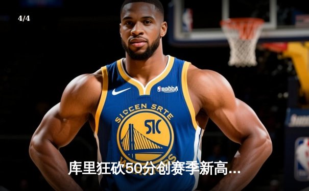 库里狂砍50分创赛季新高 勇士加时险胜国王迎五连胜 - 4