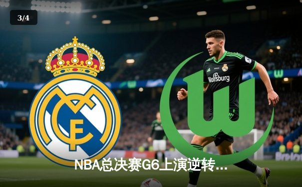 NBA总决赛G6上演逆转奇迹 雄鹿加时险胜太阳夺赛点 - 3