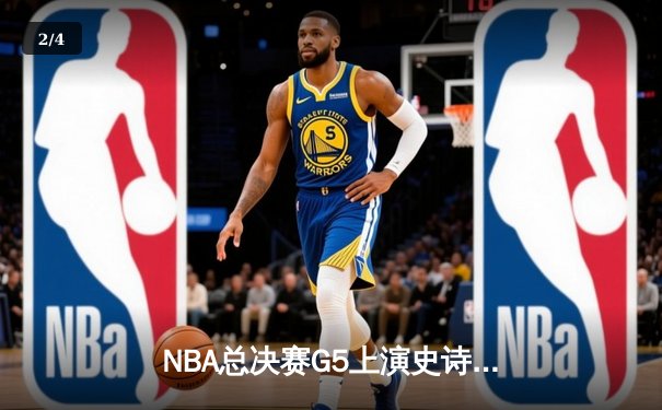NBA总决赛G5上演史诗逆转 掘金加时险胜热火夺赛点 - 2