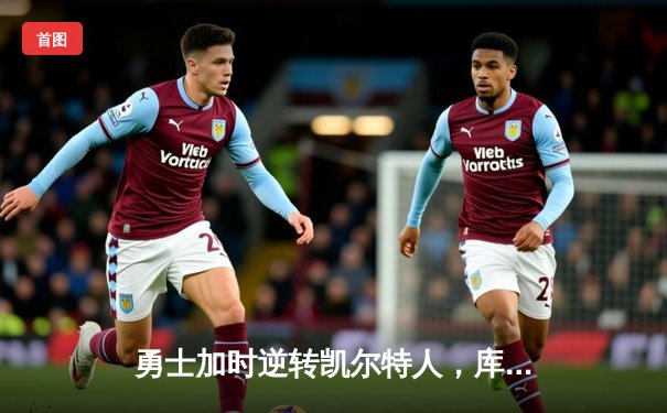 勇士加时逆转凯尔特人，库里43分刷新总决赛三分纪录