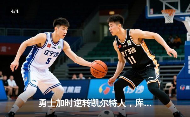 勇士加时逆转凯尔特人，库里43分刷新总决赛三分纪录 - 4