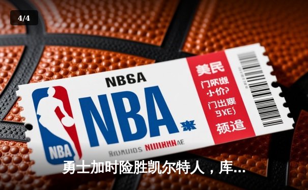 勇士加时险胜凯尔特人，库里狂砍43分率队捍卫主场 - 4