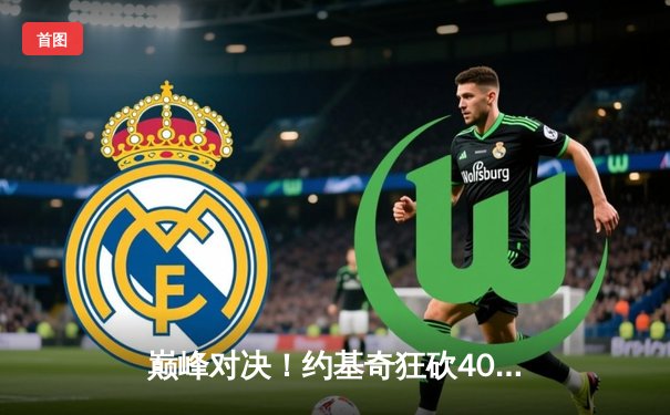 巅峰对决！约基奇狂砍40+三双，掘金加时险胜绿军夺关键胜利