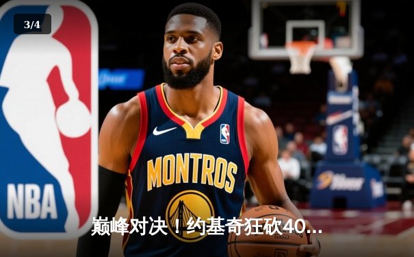 巅峰对决！约基奇狂砍40+三双，掘金加时险胜绿军夺关键胜利 - 3