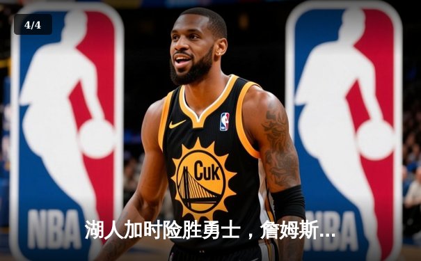 湖人加时险胜勇士，詹姆斯三双库里空砍40分 - 4