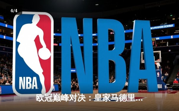 欧冠巅峰对决：皇家马德里加时鏖战3-2力克拜仁慕尼黑，本泽马双响定乾坤 - 4