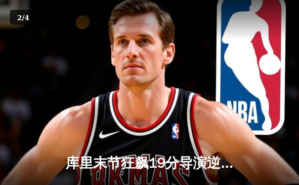 库里末节狂飙19分导演逆转 勇士险胜凯尔特人捍卫主场 - 2
