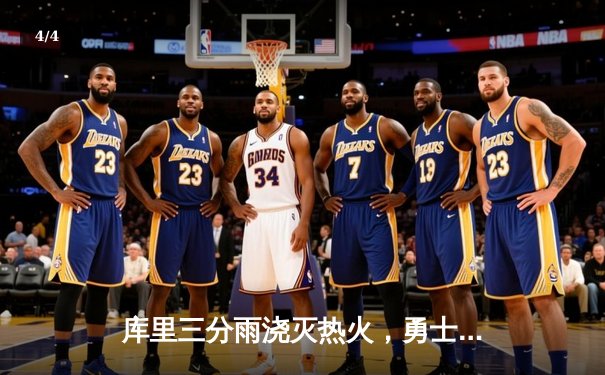 库里三分雨浇灭热火，勇士主场险胜延续连胜 - 4