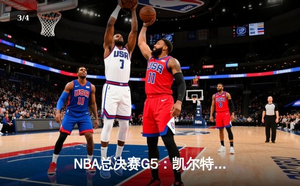 NBA总决赛G5：凯尔特人逆转勇士夺赛点，塔图姆26+13+6统治攻防 - 3