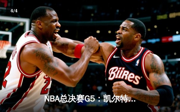 NBA总决赛G5：凯尔特人逆转勇士夺赛点，塔图姆26+13+6统治攻防 - 4