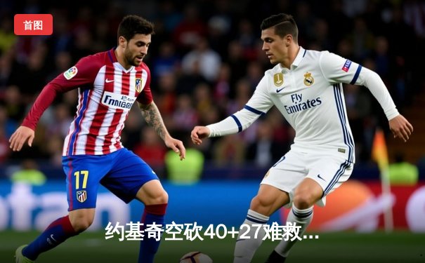 约基奇空砍40+27难救主，掘金加时惜败勇士遭遇三连败