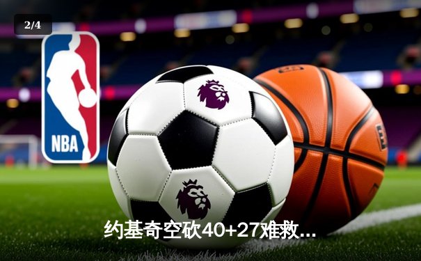 约基奇空砍40+27难救主，掘金加时惜败勇士遭遇三连败 - 2