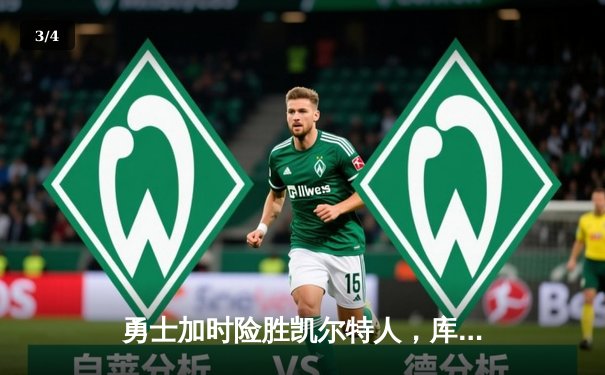 勇士加时险胜凯尔特人，库里狂砍43分创总决赛三分新纪录 - 3