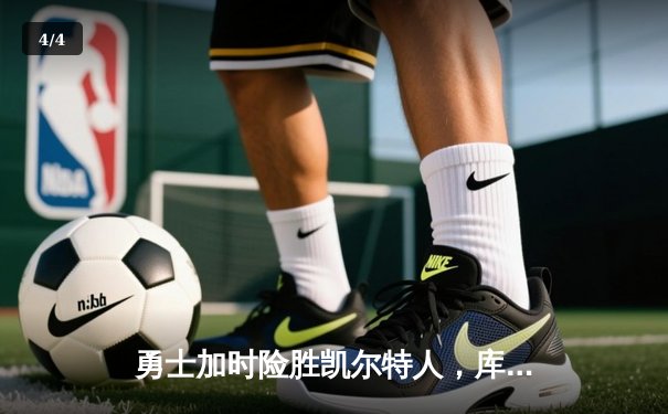 勇士加时险胜凯尔特人，库里狂砍43分率队捍卫主场 - 4