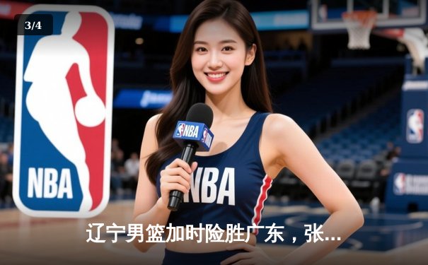 辽宁男篮加时险胜广东，张镇麟35分创生涯新高 - 3