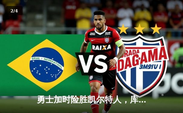 勇士加时险胜凯尔特人，库里狂砍43分创赛季新高 - 2