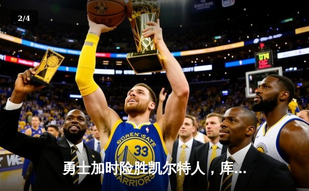 勇士加时险胜凯尔特人，库里狂砍43分刷新总决赛纪录 - 2