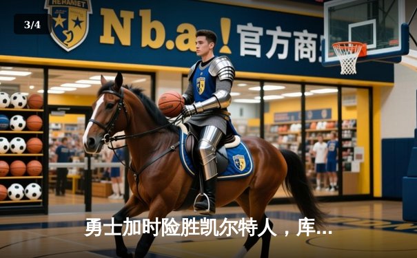 勇士加时险胜凯尔特人，库里狂砍43分刷新总决赛纪录 - 3