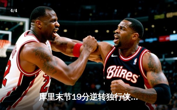 库里末节19分逆转独行侠，勇士豪取七连胜重返西部前三 - 4