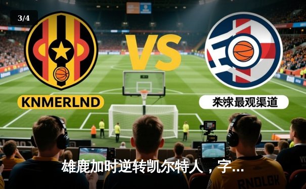 雄鹿加时逆转凯尔特人，字母哥44分14篮板率队捍卫主场 - 3