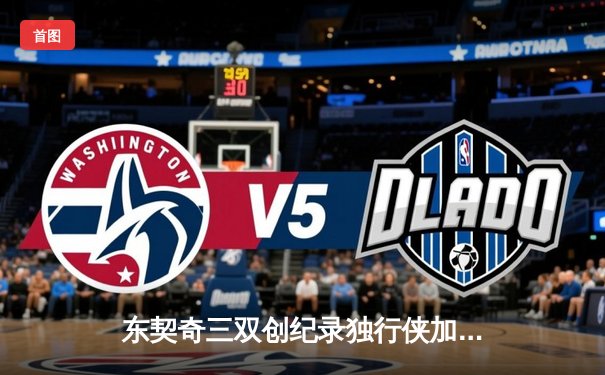 东契奇三双创纪录独行侠加时险胜雷霆，欧文关键三分锁定西部决赛席位