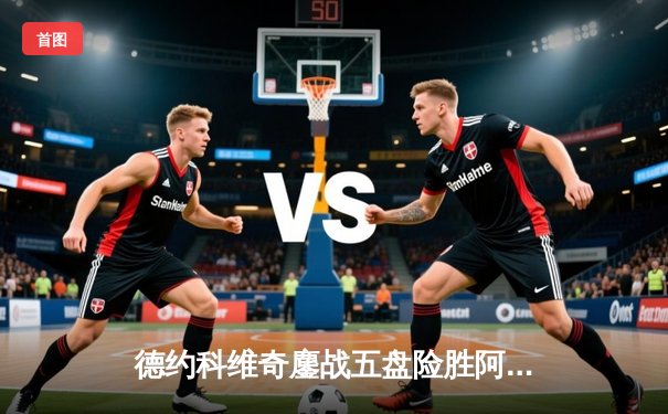 德约科维奇鏖战五盘险胜阿尔卡拉斯，第24座大满贯荣耀加身温布尔登