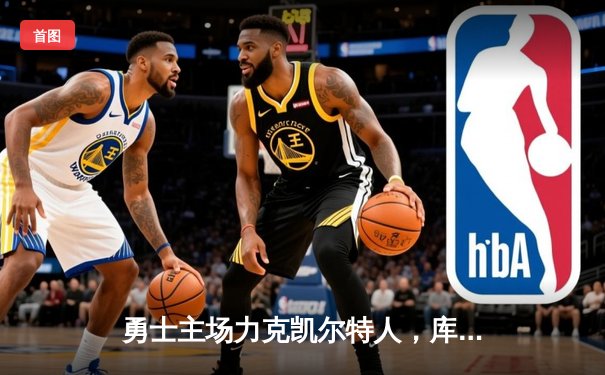 勇士主场力克凯尔特人，库里狂砍43分率队逆转取胜