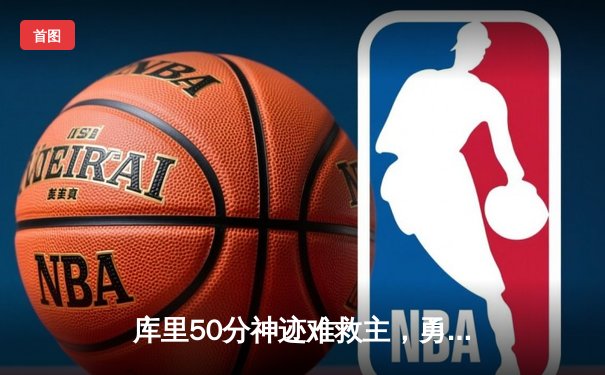 库里50分神迹难救主，勇士加时惜败凯尔特人，总决赛悬念再起