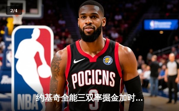 约基奇全能三双率掘金加时险胜勇士，库里空砍40分难救主 - 2