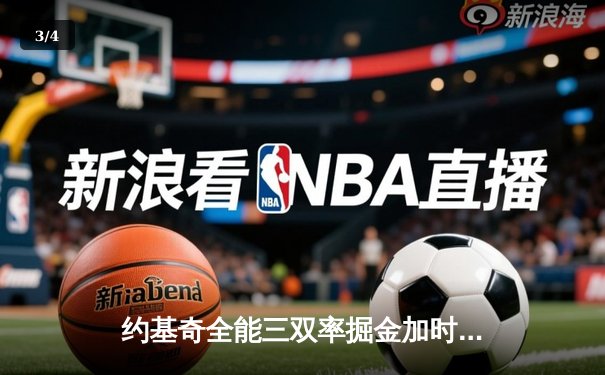 约基奇全能三双率掘金加时险胜勇士，库里空砍40分难救主 - 3