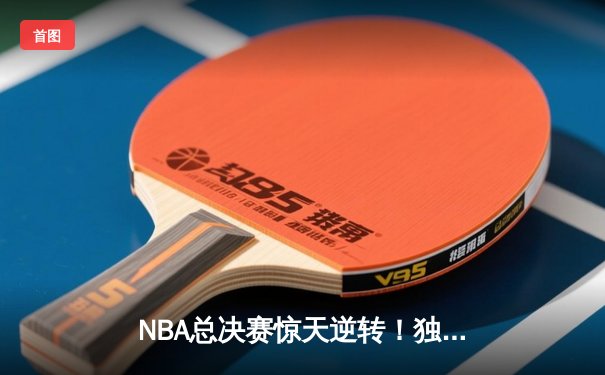 NBA总决赛惊天逆转！独行侠加时险胜凯尔特人 东契奇狂砍49分创纪录