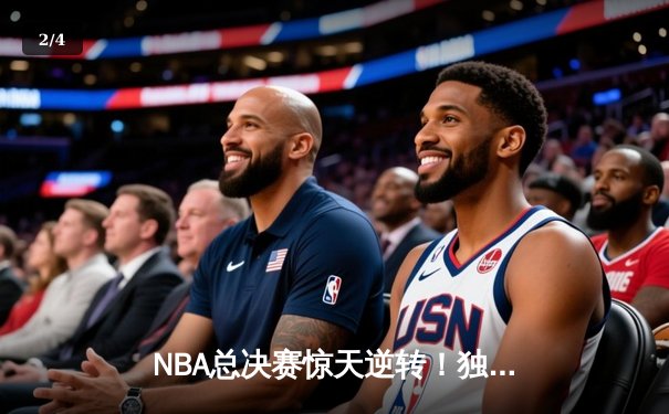 NBA总决赛惊天逆转！独行侠加时险胜凯尔特人 东契奇狂砍49分创纪录 - 2