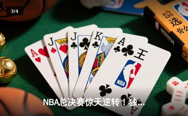 NBA总决赛惊天逆转！独行侠加时险胜凯尔特人 东契奇狂砍49分创纪录 - 3