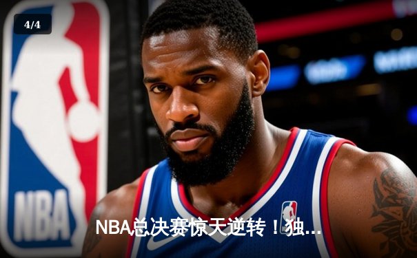 NBA总决赛惊天逆转！独行侠加时险胜凯尔特人 东契奇狂砍49分创纪录 - 4