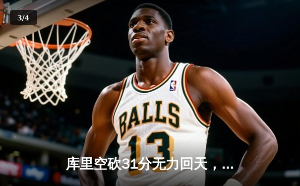 库里空砍31分无力回天，凯尔特人主场力克勇士重登联盟榜首 - 3