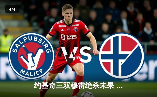 约基奇三双穆雷绝杀未果 掘金加时险胜勇士终结对手六连胜 - 4