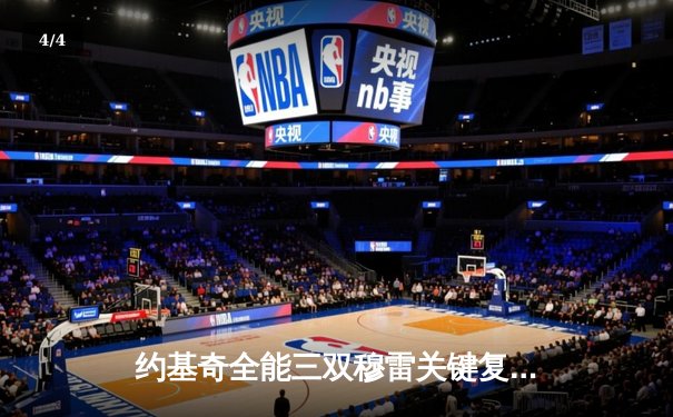 约基奇全能三双穆雷关键复苏，掘金客场险胜森林狼总比分扳成2-3 - 4