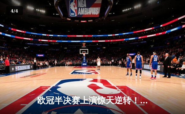 欧冠半决赛上演惊天逆转！曼城补时连入两球淘汰皇马晋级决赛 - 4