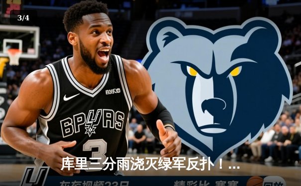 库里三分雨浇灭绿军反扑！勇士主场124-119险胜凯尔特人 - 3