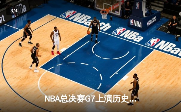 NBA总决赛G7上演历史性逆转，掘金加时险胜热火卫冕成功 - 3