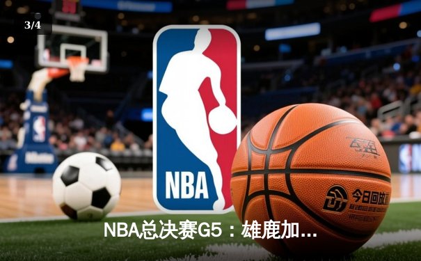 NBA总决赛G5：雄鹿加时逆转太阳 字母哥41分创个人纪录 - 3