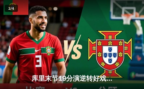 库里末节19分演逆转好戏 勇士加时险胜凯尔特人夺赛季关键战 - 2