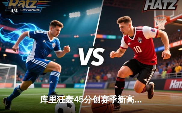 库里狂轰45分创赛季新高 勇士加时险胜凯尔特人迎六连胜 - 4