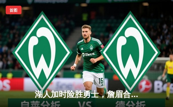 湖人加时险胜勇士，詹眉合砍65分，库里空砍三双