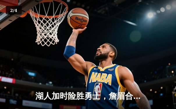 湖人加时险胜勇士，詹眉合砍65分，库里空砍三双 - 2