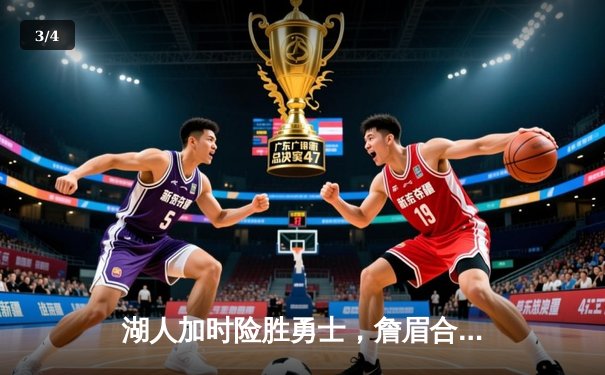 湖人加时险胜勇士，詹眉合砍65分，库里空砍三双 - 3