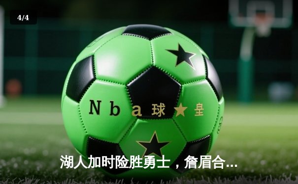 湖人加时险胜勇士，詹眉合砍65分，库里空砍三双 - 4