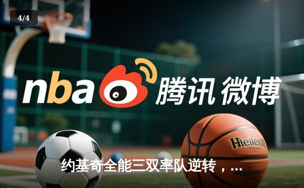 约基奇全能三双率队逆转，掘金主场险胜森林狼扳平西部半决赛 - 4