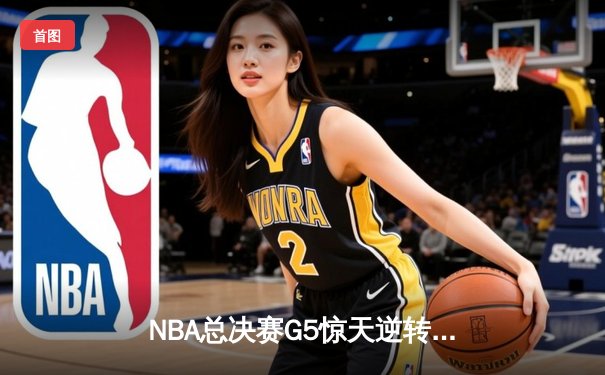 NBA总决赛G5惊天逆转！丹佛掘金主场加时险胜迈阿密热火，约基奇狂砍41+13+8