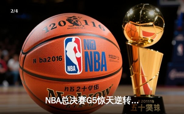 NBA总决赛G5惊天逆转！丹佛掘金主场加时险胜迈阿密热火，约基奇狂砍41+13+8 - 2